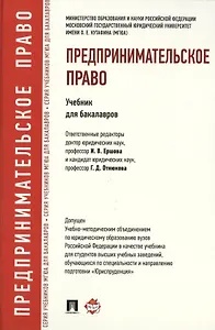 Предпринимательское право.Уч.для бакалавров.