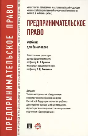 Предпринимательское право.Уч.для бакалавров. — 2427771 — 1