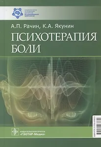 Психотерапия боли