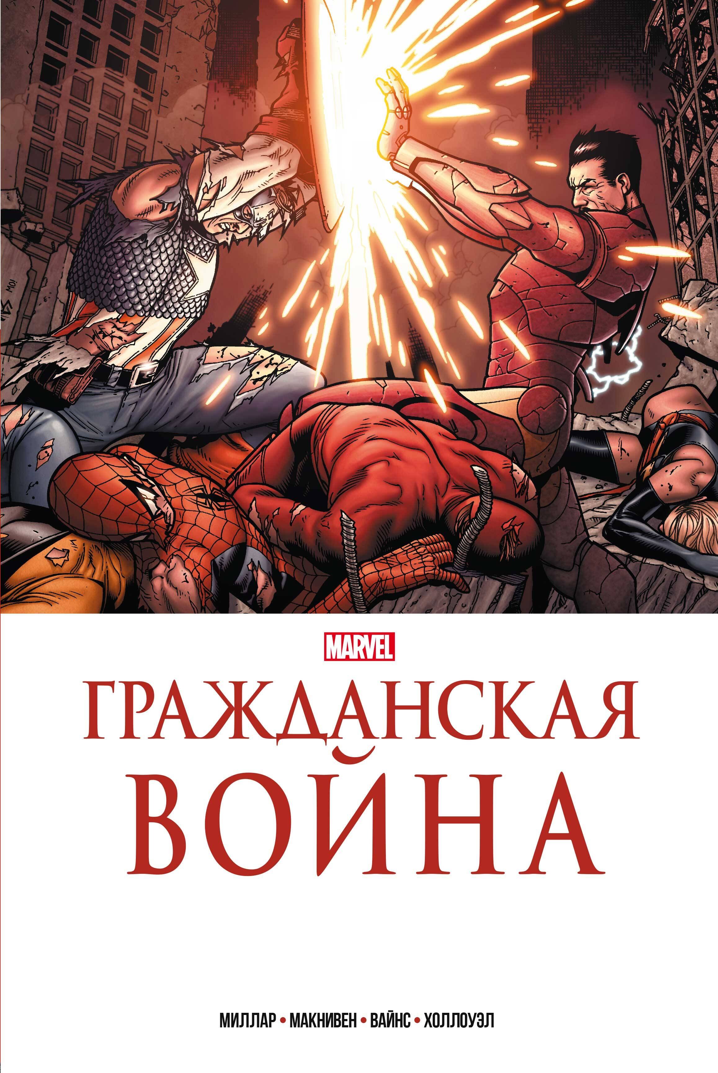 

Гражданская война. Золотая коллекция Marvel