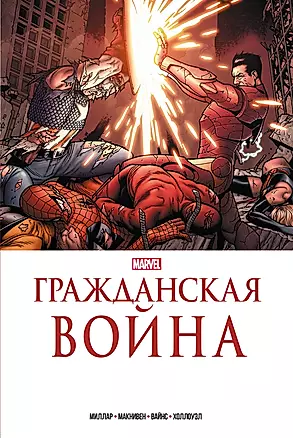Золотая коллекция Marvel. Гражданская война — 2965978 — 1