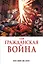 Гражданская война. Золотая коллекция Marvel — 2965978 — 1