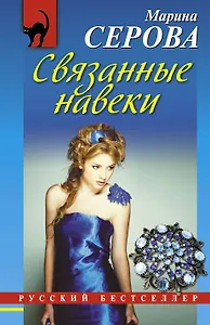 Связанные навеки : роман