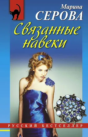 Книга Связанные навеки : роман (Марина Серова)