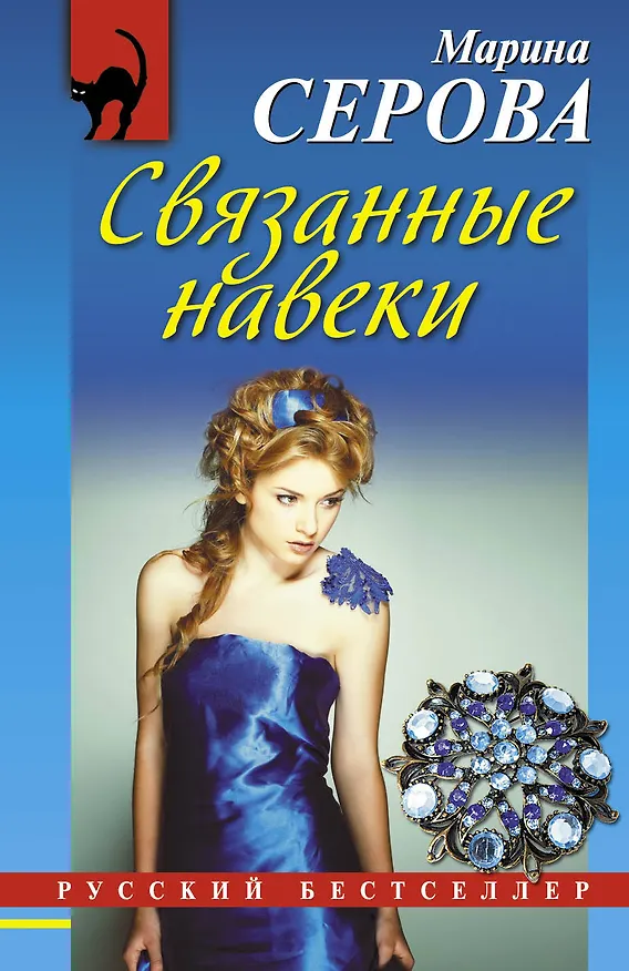 Книга Связанные навеки : роман (Марина Серова) — 1