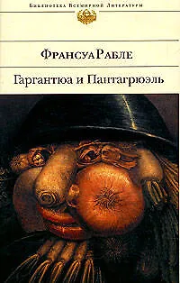 Книга Гаргантюа и Пантагрюэль (Франсуа Рабле)