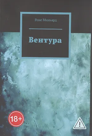 Книга Вентура (Рене Миньярд)