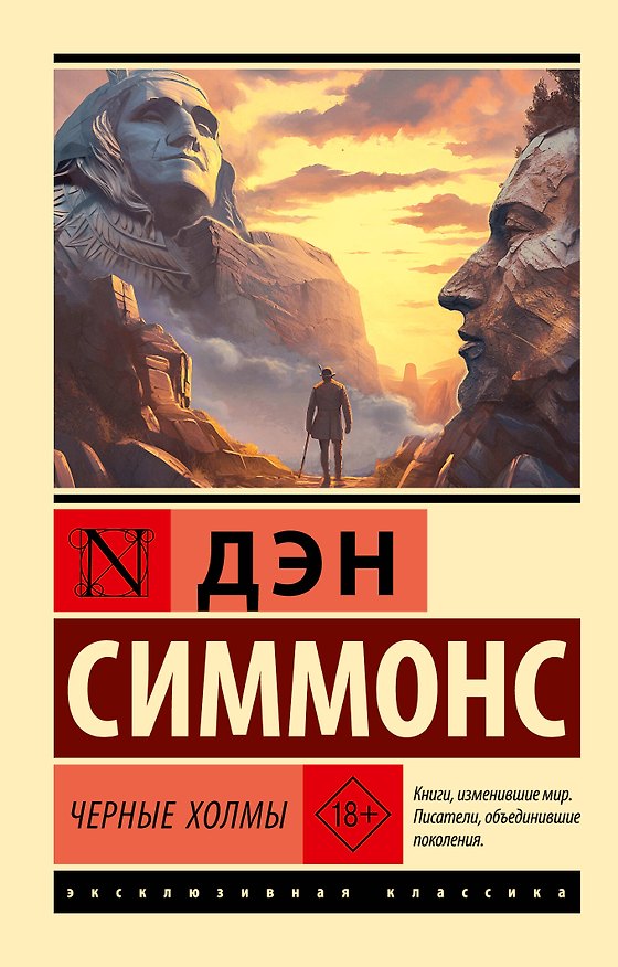Книга Черные холмы (Дэн Симмонс) — 1