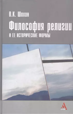 Философия религии и ее исторические формы (античность - конец ХVIII в.) — 2377202 — 1