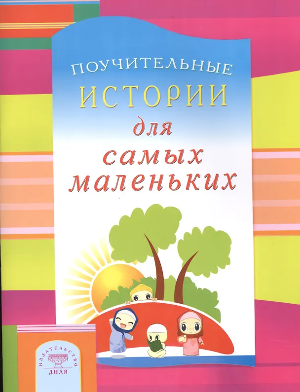 Книга Поучительные истории для самых маленьких () — 1
