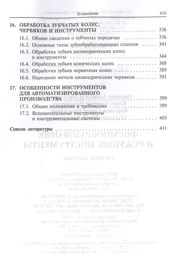 Книга Формообразование и режущие инструменты. Учебное пособие () — 5