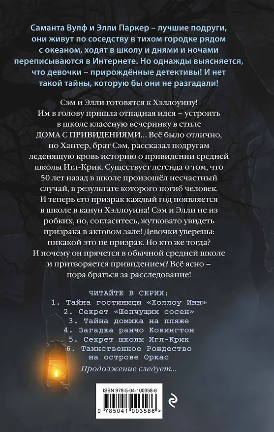Книга Секрет школы Игл-Крик (#5) (Тара Эллис) — 2
