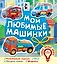 Мои любимые машинки — 2787872 — 1