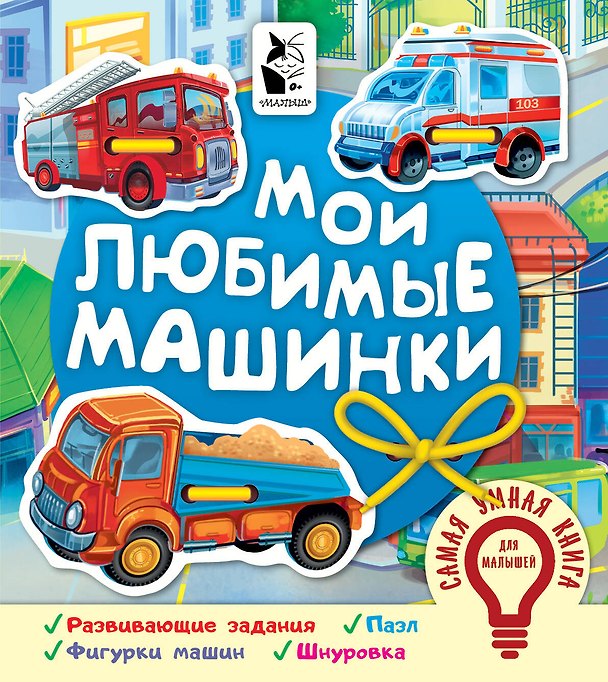 Книга Мои любимые машинки (Оксана Иванова) — 1