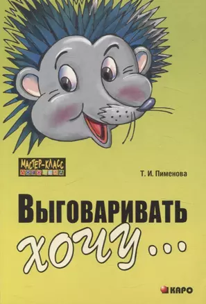 Выговаривать хочу... Исправление недостатков звукопроизношения у детей — 301069 — 1