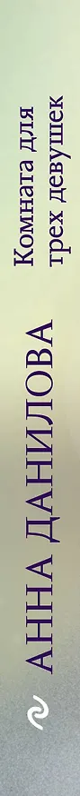 Книга Комната для трех девушек (Анна Данилова) — 3