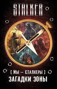 S.T.A.L.K.E.R!(под/комплект) Мы - сталкеры. Загадки Зоны