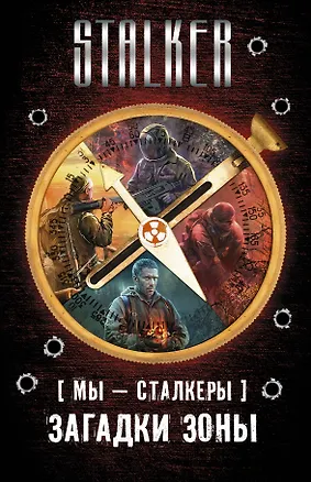 Книга S.T.A.L.K.E.R!(под/комплект) Мы - сталкеры. Загадки Зоны (Александр Шакилов)