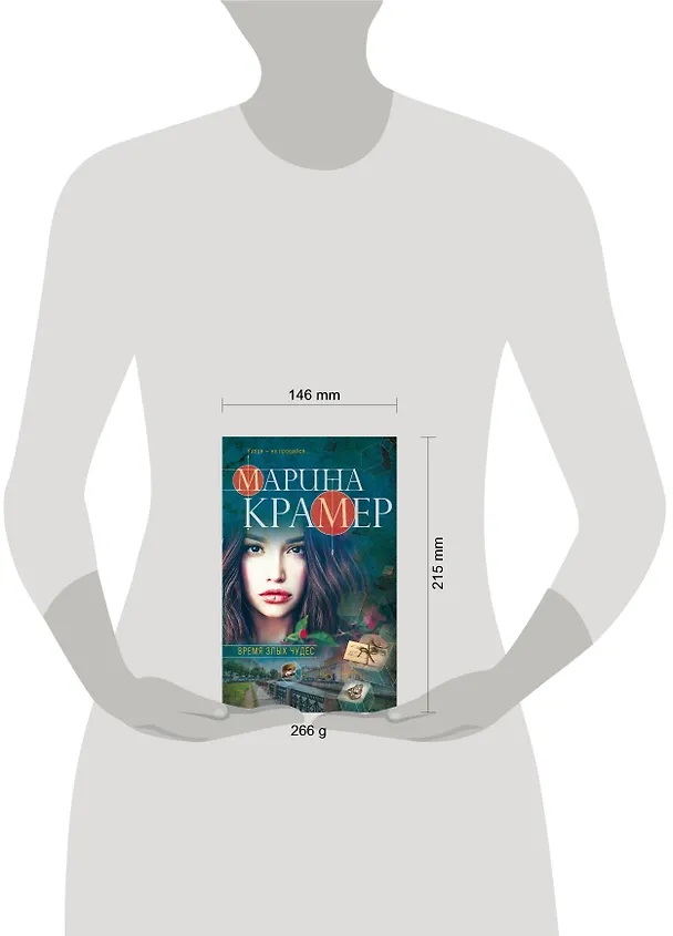 Книга Время злых чудес (Марина Крамер) — 5