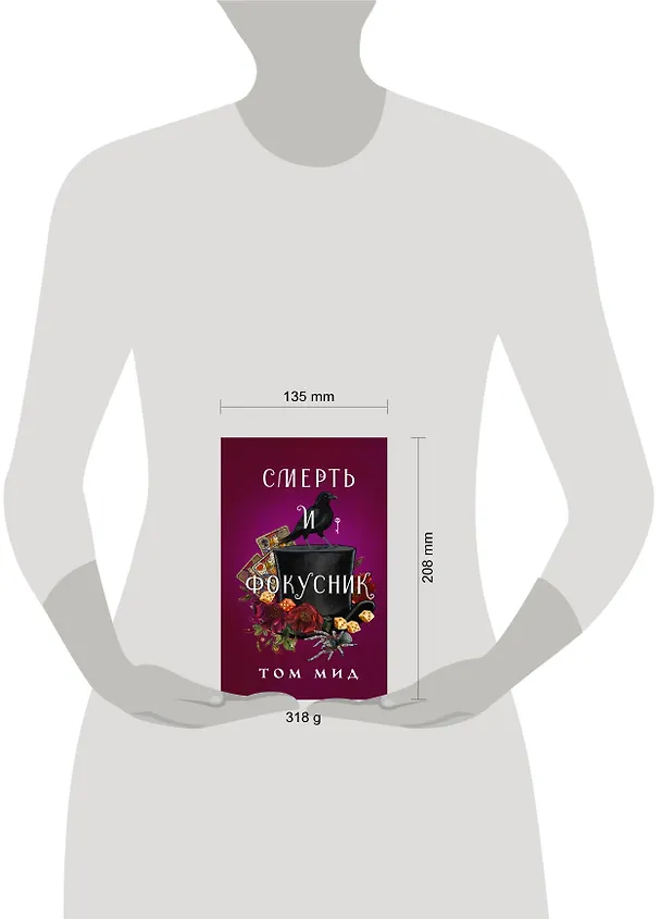 Книга Смерть и фокусник (Том Мид) — 13