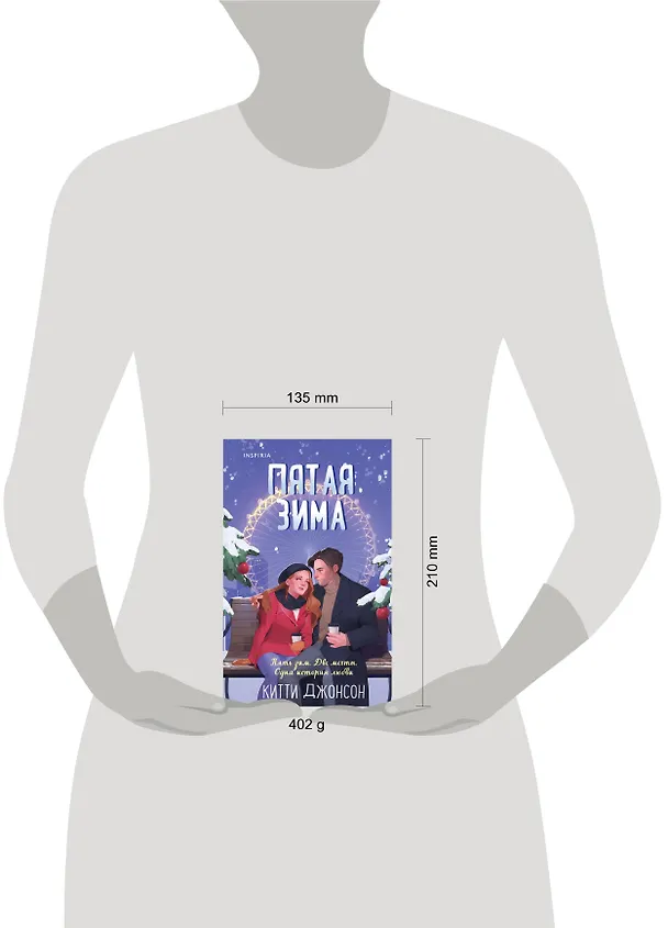 Книга Пятая зима (Китти Джонсон) — 8