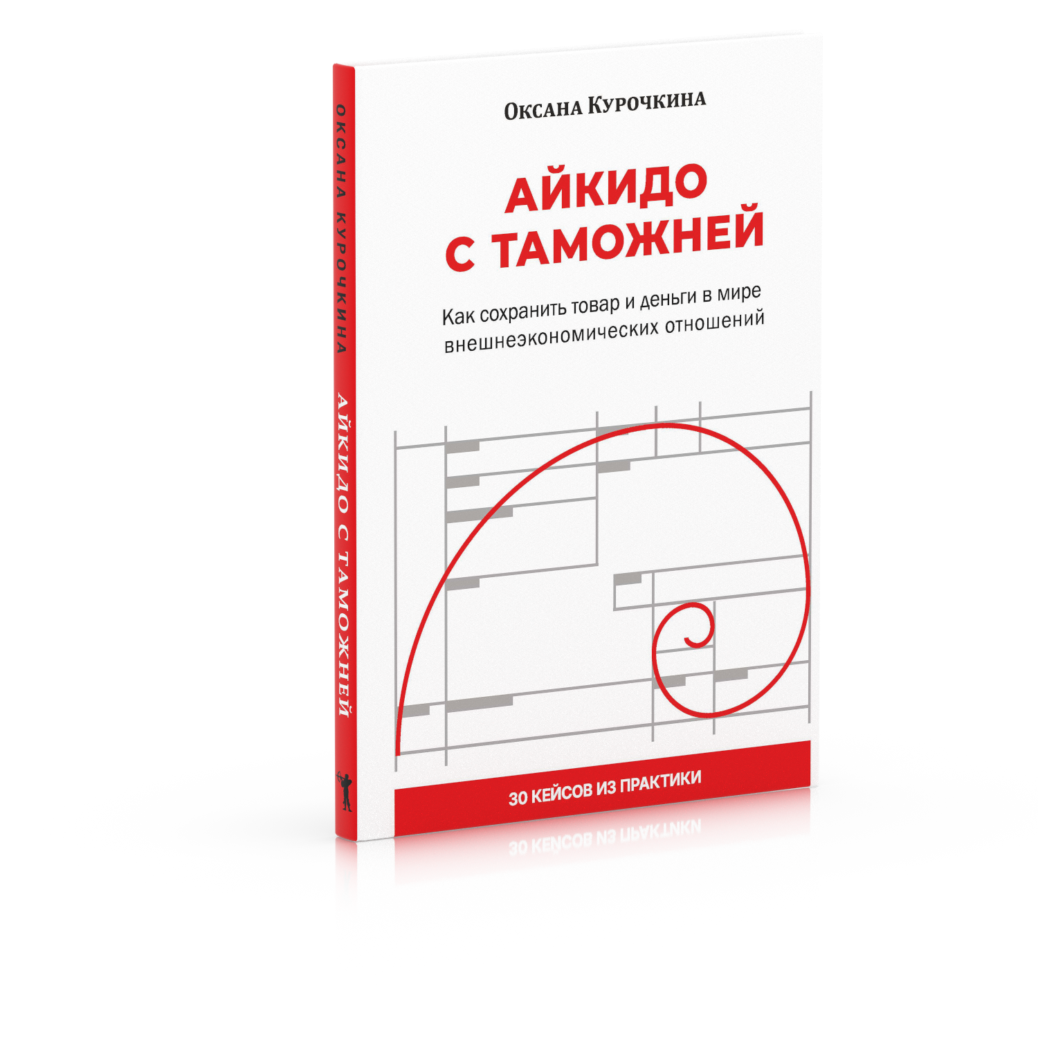 Айкидо с таможней. Как сохранить товар и деньги в мире внешнеэкономических отношений
