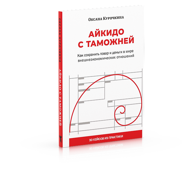Книга Айкидо с таможней. Как сохранить товар и деньги в мире внешнеэкономических отношений (Оксана Курочкина) — 1