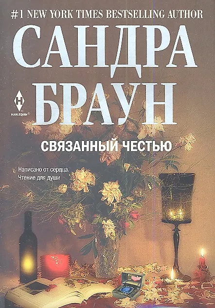 Книга Связанный честью (Сандра Браун) — 1