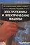 Электротехника и электрические машины (м) Мальц — 2584636 — 1