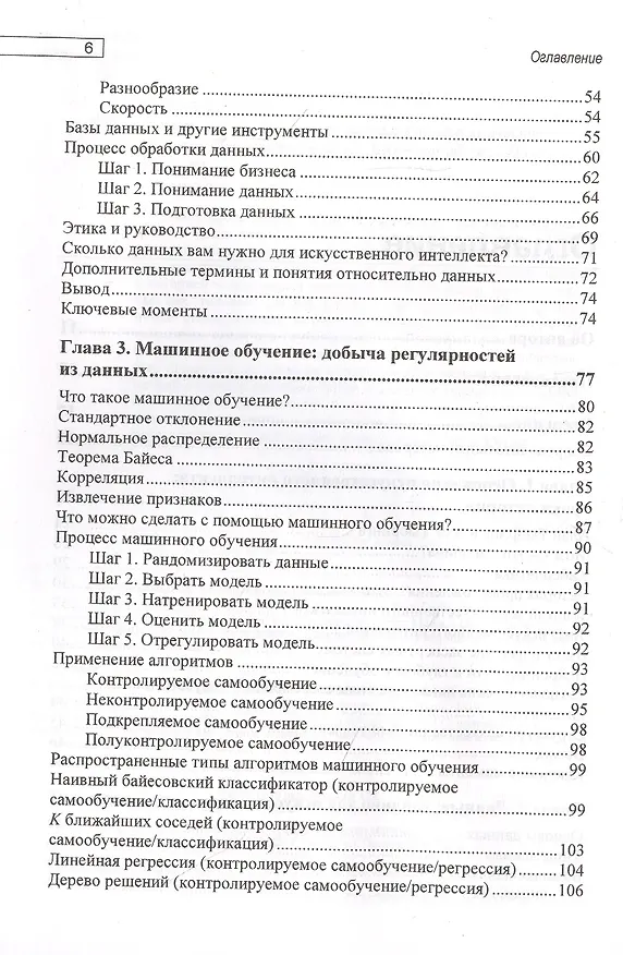 Книга Основы искусственного интеллекта: нетехническое введение (Том Таулли) — 3