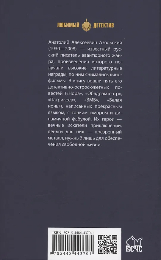 Книга Нора (Анатолий Азольский) — 2