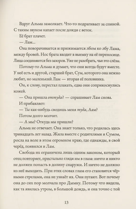 Книга Альма. Ветер крепчает (Тимоте де Фомбель) — 6