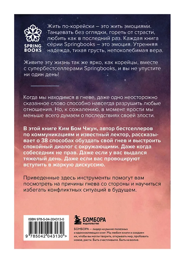 Книга Отпусти свою злость. Методы ведения разговора для тех, чьи разум и тело сжигает гнев (Бом Чжун Ким) — 2