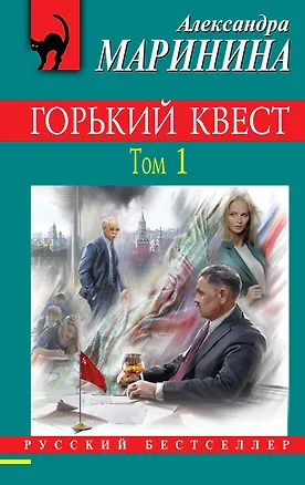 Книга Горький квест. Том 1 (Александра Маринина)