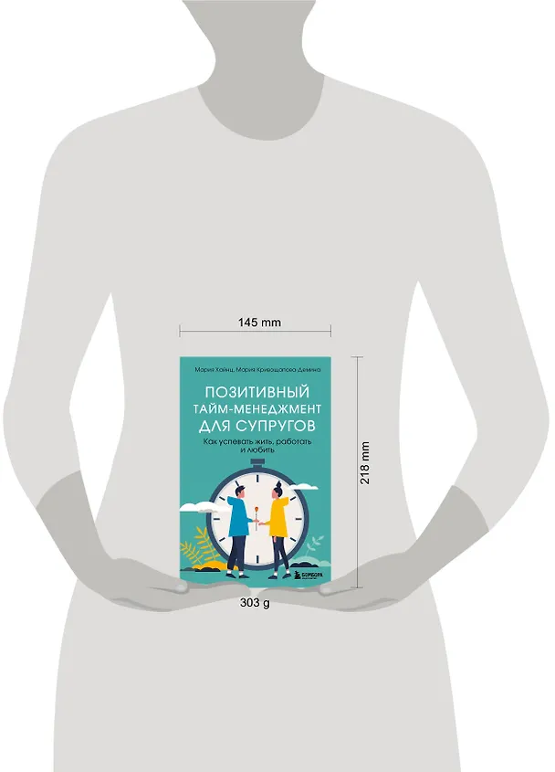 Книга Позитивный тайм-менеджмент для супругов. Как успевать жить, работать и любить (Мария Хайнц, Мария Кривощапова-Демина) — 5