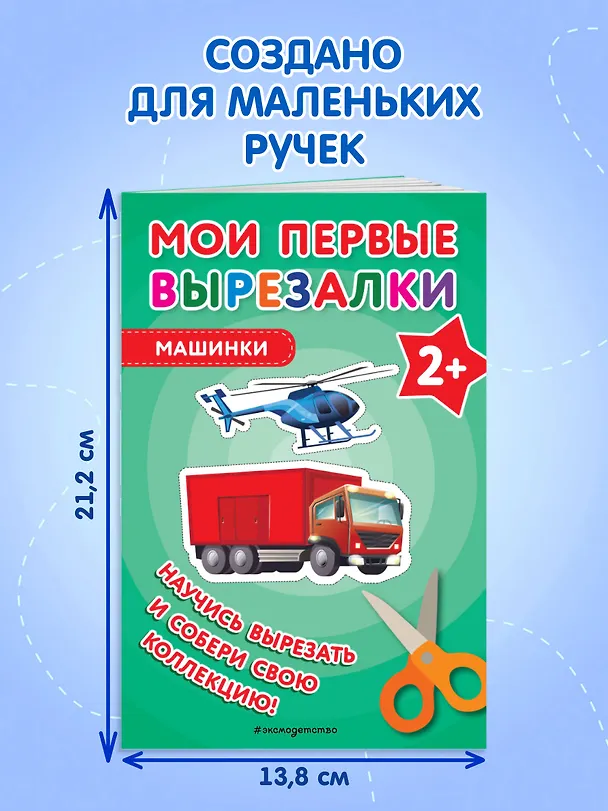 Книга Мои первые вырезалки. Машинки () — 7