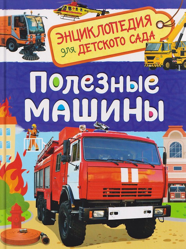 Книга Полезные машины (Лариса Клюшник) — 1