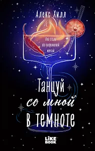 Танцуй со мной в темноте