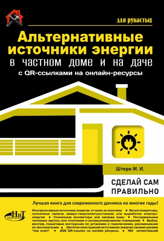 Альтернативные источники энергии в частном доме и на даче с QR-ссылками на онлайн-ресурсы. Сделай сам правильно