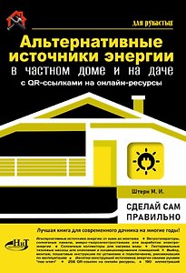 Альтернативные источники энергии в частном доме и на даче с QR-ссылками на онлайн-ресурсы. Сделай сам правильно