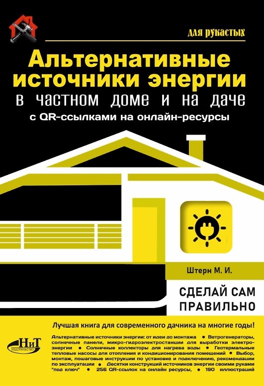 Книга Альтернативные источники энергии в частном доме и на даче с QR-ссылками на онлайн-ресурсы. Сделай сам правильно (М.И. Штерн) — 1