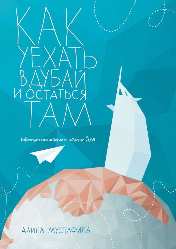 Книга Как уехать в Дубай и остаться там (Алина Мустафина) — 1