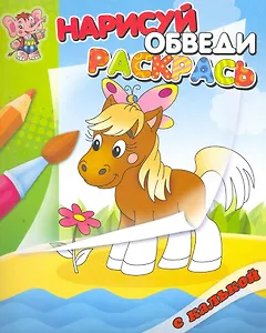 Лошадка. Раскраска с калькой. Нарисуй обведираскрась