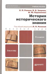 История исторического знания:  учебник для бакалавров.  4-е изд., испр. и доп.