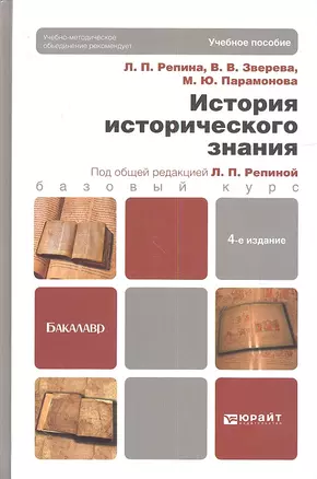 История исторического знания:  учебник для бакалавров.  4-е изд., испр. и доп. — 2335052 — 1