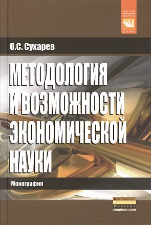 Книга Методология и возможности экономической науки: Монография - (Наука) (Олег Сухарев)