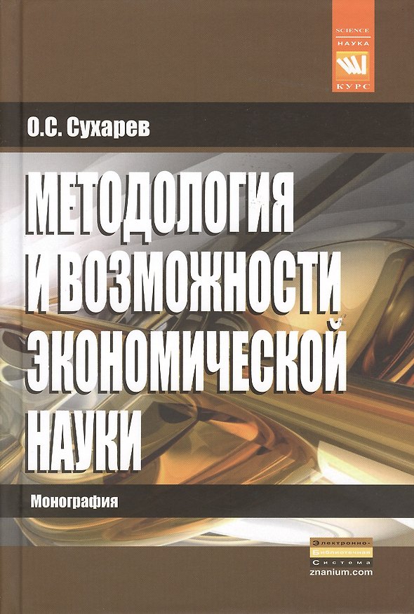 Книга Методология и возможности экономической науки: Монография - (Наука) (Олег Сухарев) — 1