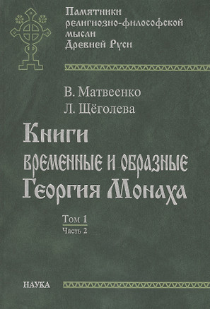 Книги временные и образные Георгия Монаха. Том 1. Часть 2. Текстологический комментарий — 2641889 — 1