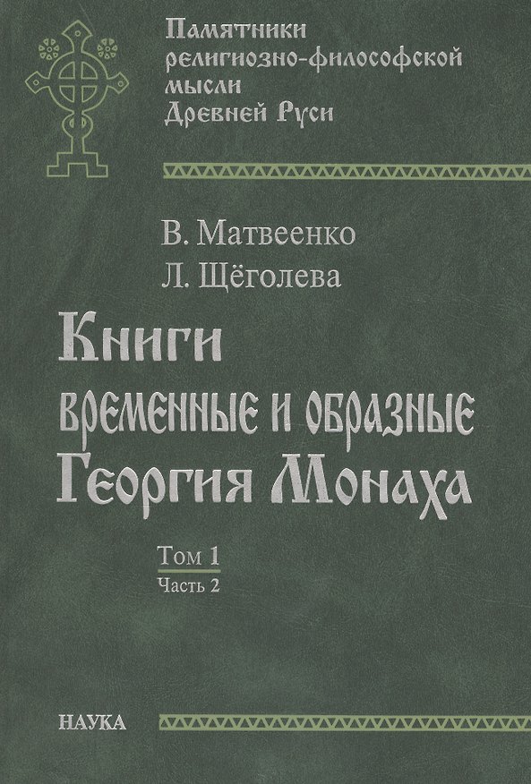 Книга Книги временные и образные Георгия Монаха. Том 1. Часть 2. Текстологический комментарий () — 1