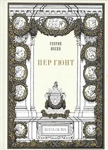 Пер Гюнт: Драматическая поэма в пяти действиях